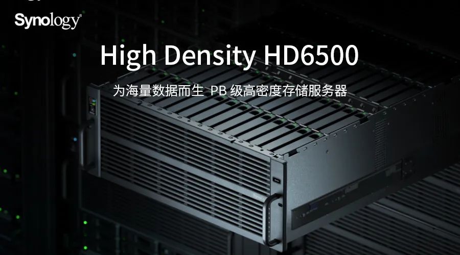 群晖HD6500